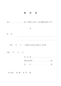 委 任 状