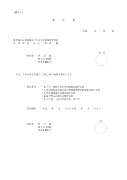 様式1委任状（PDF：77KB）