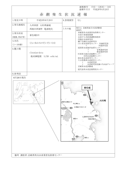 赤 潮 発 生 状 況 速 報 - 長崎県総合水産試験場～マリンラボ長崎