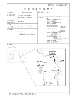 赤 潮 発 生 状 況 速 報 - 長崎県総合水産試験場～マリンラボ長崎