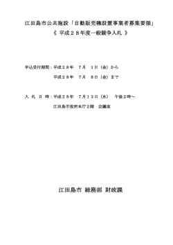 H28自販機入札の募集要項（PDF）