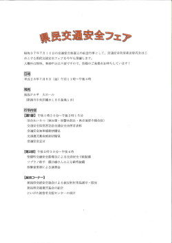 県民交通安全フェアのお知らせ - 公益財団法人 新潟県交通安全協会