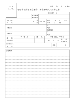 共通申し込み書 - 裾野市社会福祉協議会は