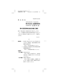 株 主 各 位 第45回定時株主総会決議ご通知