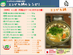 エコがわ鍋レシピ！