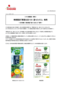 季節限定「野菜生活100 直七ミックス」 発売