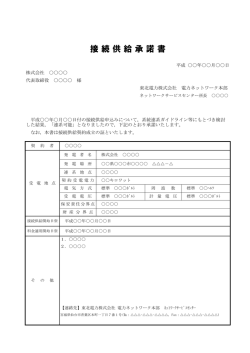 接 続 供 給 承 諾 書
