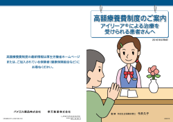 アイリーアによる治療を受けられる患者さんへ 高額療養費制度のご案内