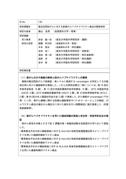 難治性固形がんに対する新規がんペプチドワクチン療法の開発研究