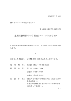 定期試験期間中の自習室について(お知らせ)