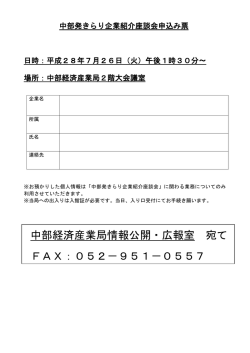 中部経済産業局情報公開・広報室 宛て FAX：052－951－0557