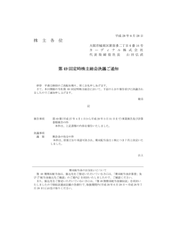 株 主 各 位 第 49 回定時株主総会決議ご通知