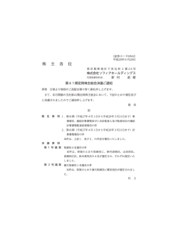 株 主 各 位 - 株式会社ソフィアホールディングス