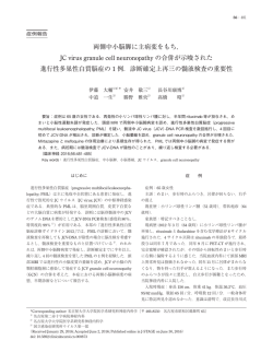 両側中小脳脚に主病変をもち， JC virus granule cell