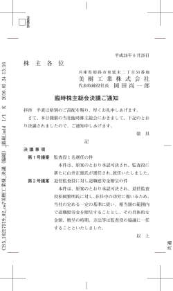 株 主 各 位 美 樹 工 業 株 式 会 社 臨時株主総会決議ご通知