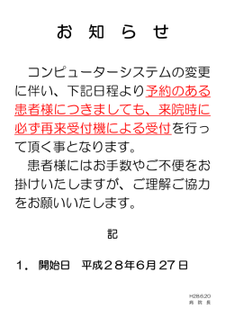 来院時に再来受付機による受付のお願いについて