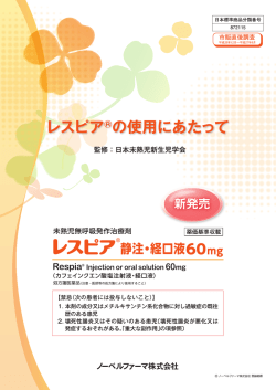 レスピアの使用にあたって