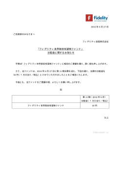 フィデリティ世界割安有望株ファンド」 分配金に関する