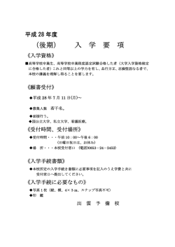 （後期） 入 学 要 項