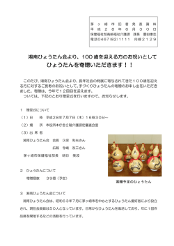 100歳を迎える方のお祝いとしてひょうたんを寄贈いただきます