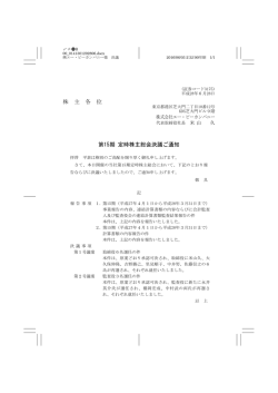 株 主 各 位 第15期 定時株主総会決議ご通知