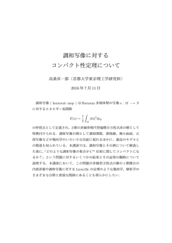 調和写像に対する コンパクト性定理について