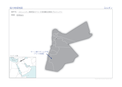 協力地域地図 ヨルダン