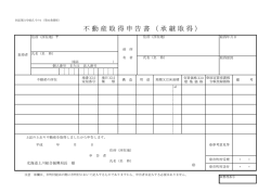 不動産取得申告書（承継取得）