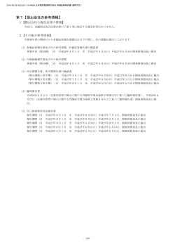 第7【提出会社の参考情報】