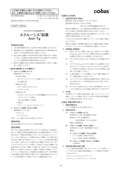 エクルーシス&reg;試薬 Anti-Tg