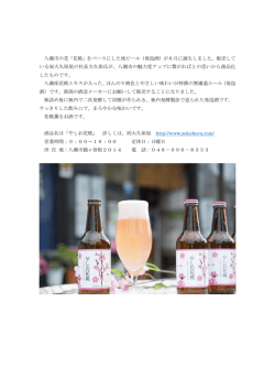 八潮市の花「花桃」をベースにした地ビール（発泡酒）が6月に誕生しました