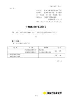 人事異動に関するお知らせ