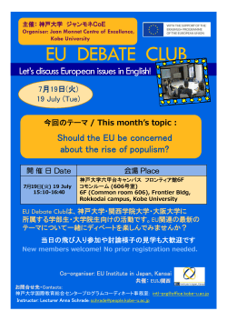EU DEBATE CLUB - EUインスティテュート関西