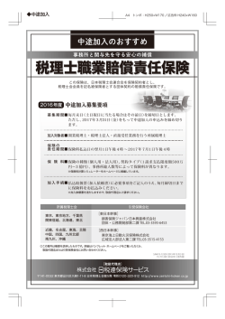 中途加入広告 - 株式会社 日税連保険サービス