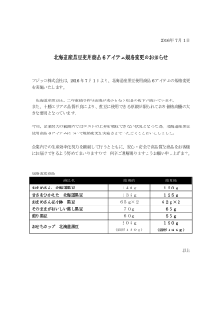 北海道産黒豆使用商品 6 アイテム規格変更のお知らせ