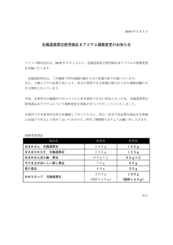 北海道産黒豆使用商品 6 アイテム規格変更のお知らせ