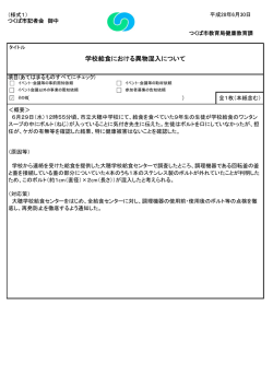 学校給食における異物混入について
