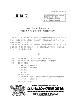 ねんりんピック長崎2016「開催107日前イベント」の開催について