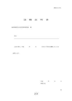 23 退 職 証 明 書 - 公益財団法人 福岡県教育文化奨学財団福岡支所