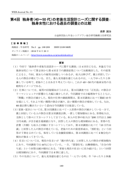 第4回 独身者（40～50 代）の老後生活設計ニーズに関する調査： 独身