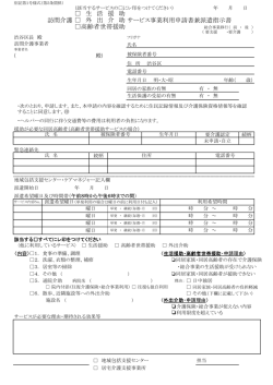 訪問介護 サービス事業利用申請書兼派遣指示書 生 活 援 助 外 出 介 助