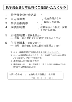 奨学資金貸付申込時にご提出いただくもの