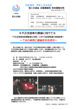不正改造車排除運動強化月間における深夜街頭検査を