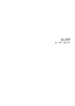 GL09P ユーザーガイド - Y!mobile（ワイモバイル）