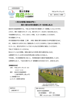 河川の管理に地域の声を～ 関川・姫川の河川愛護モニターを決定しました