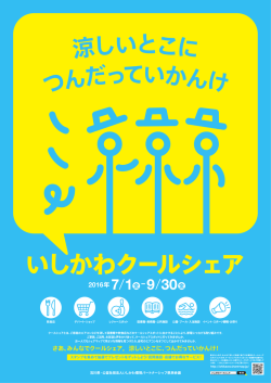 いしかわクールシェアポスター （PDF：207KB）