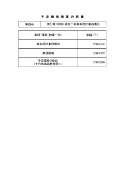 業務名 金額（円） 2,963,572 2,963,572 予 定 価 格 積 算 内 訳 書 南