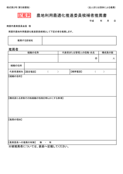 記載例）推進委員2.法人等による推薦（様式第2号）