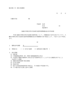 様式第1号 - 八幡浜市