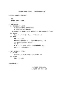 運送業務（宮崎県・定期便）（PDF 24KB）